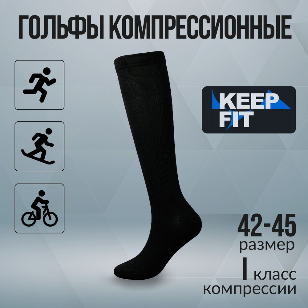 Гольфы компрессионные KEEP FIT черный, 1 класс компрессии #1