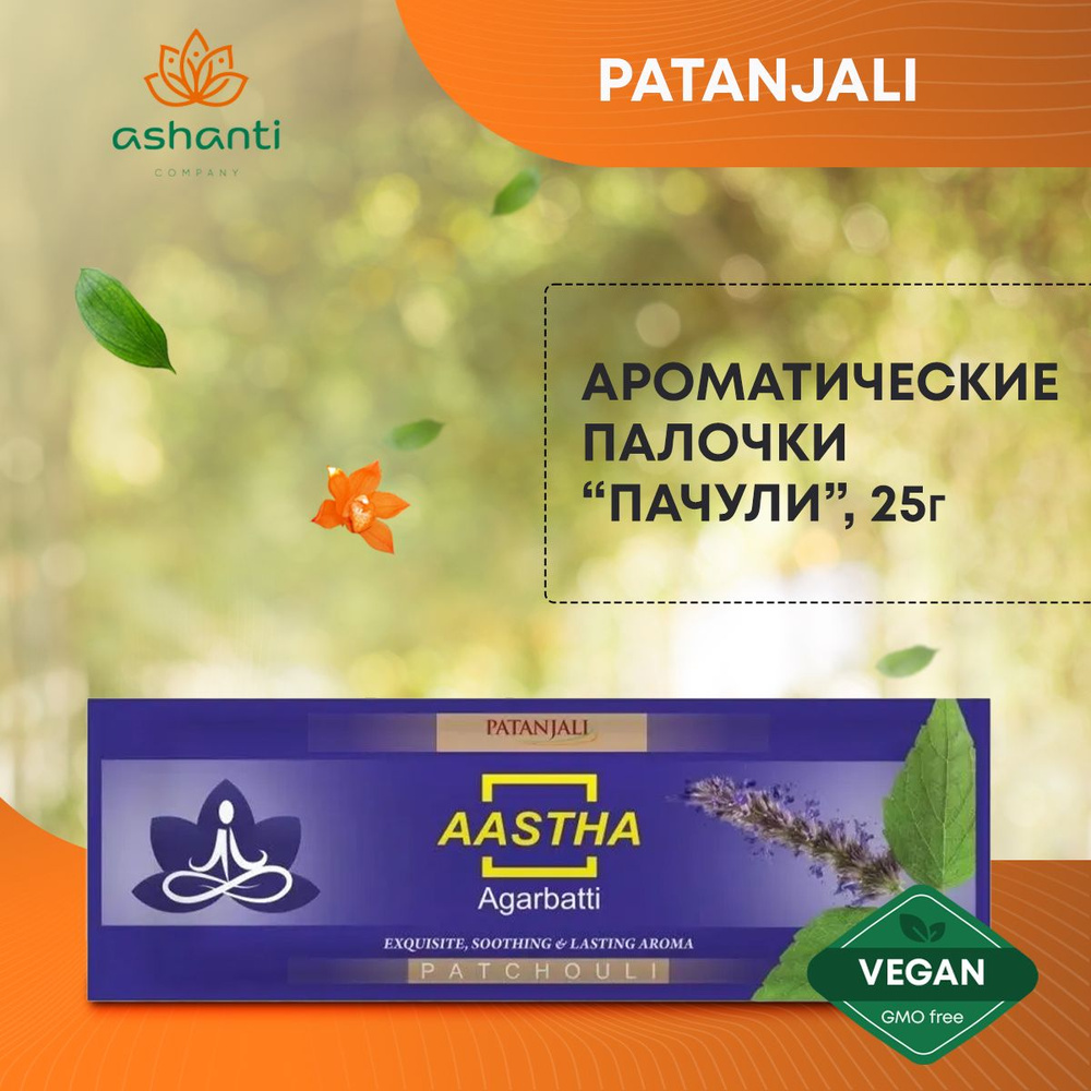 Благовония Aastha Agarbatti Patchouli (Пачули) Ароматические индийские палочки для дома, йоги и медитации, #1