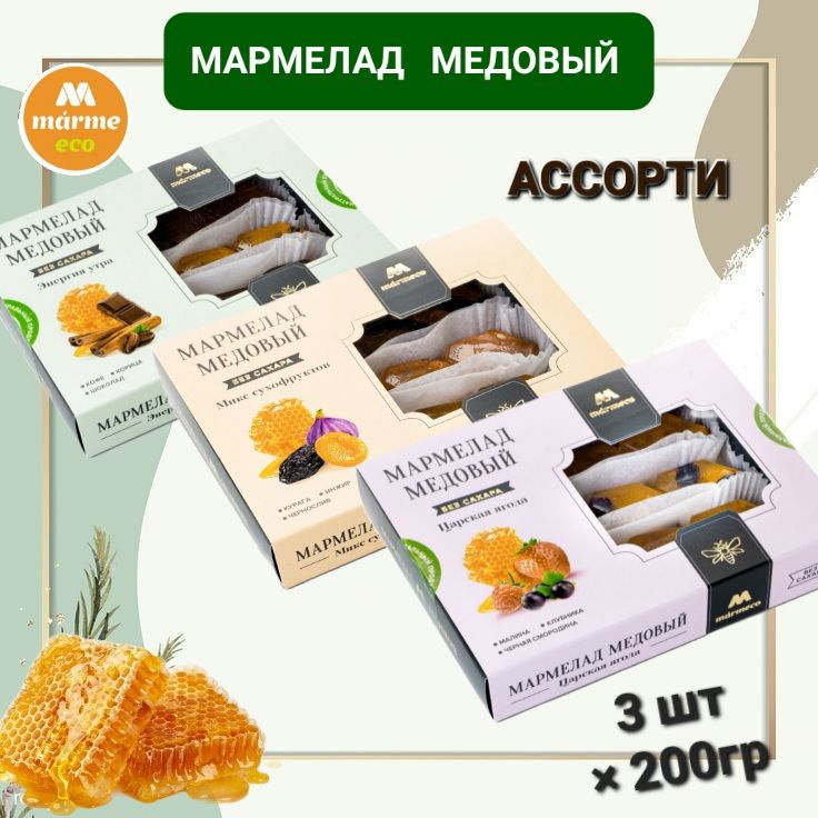 Мармелад медовый Marmeco " Ассорти" без сахара 3шт*200г #1