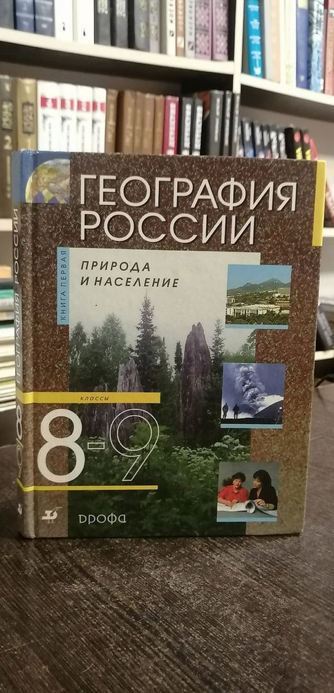 А.И. Алексеева. География России. Учебник для 8-9 класса | Алексеева А.  #1