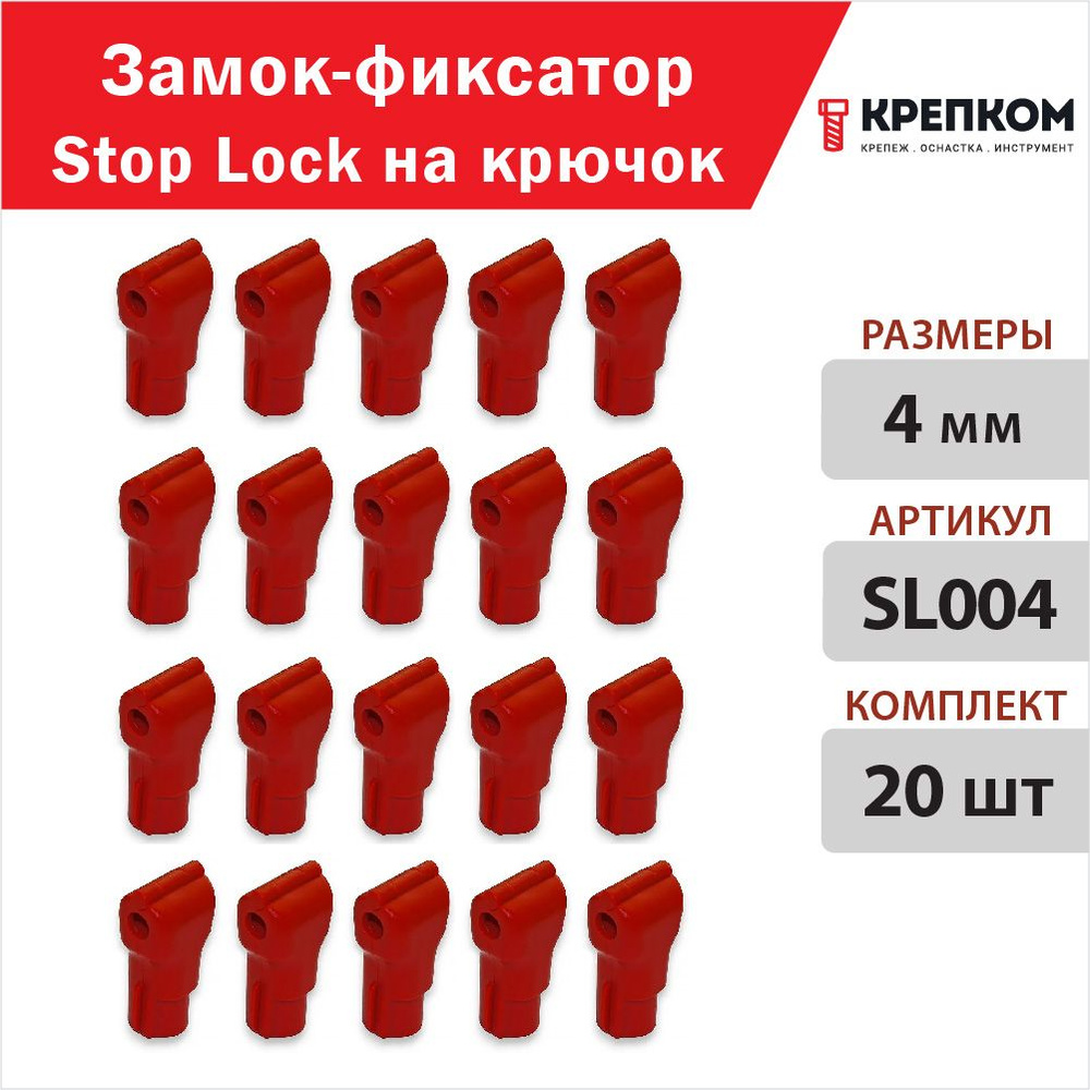 Замок-фиксатор Stop Lock на крючок, красный 4 мм SL004 (набор из 20 шт.) КРЕПКОМ  #1