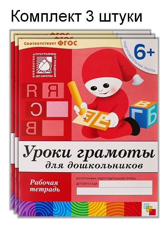 Уроки грамоты для дошкольников 6+. Подготовительная группа. Рабочая тетрадь. ФГОС. (1шт/3шт/5шт) | Денисова #1