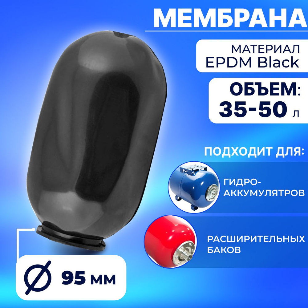 Мембрана для гидроаккумулятора 35/50 л., горловина 90/120 мм (Черная)  #1