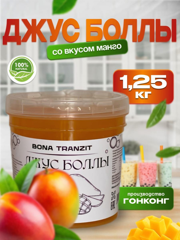 Манго Bubble tea, Джус боллы, Баблти 1,25 кг #1