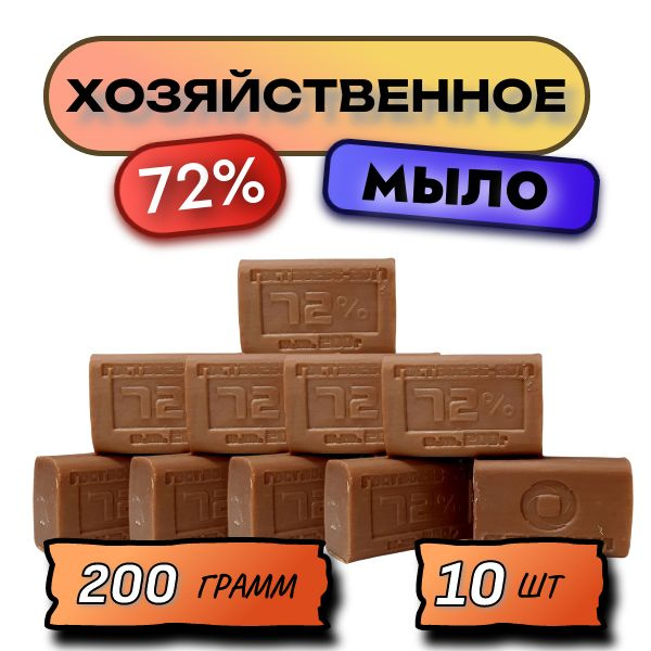 Мыло 200г хозяйственное 72% 10 шт #1