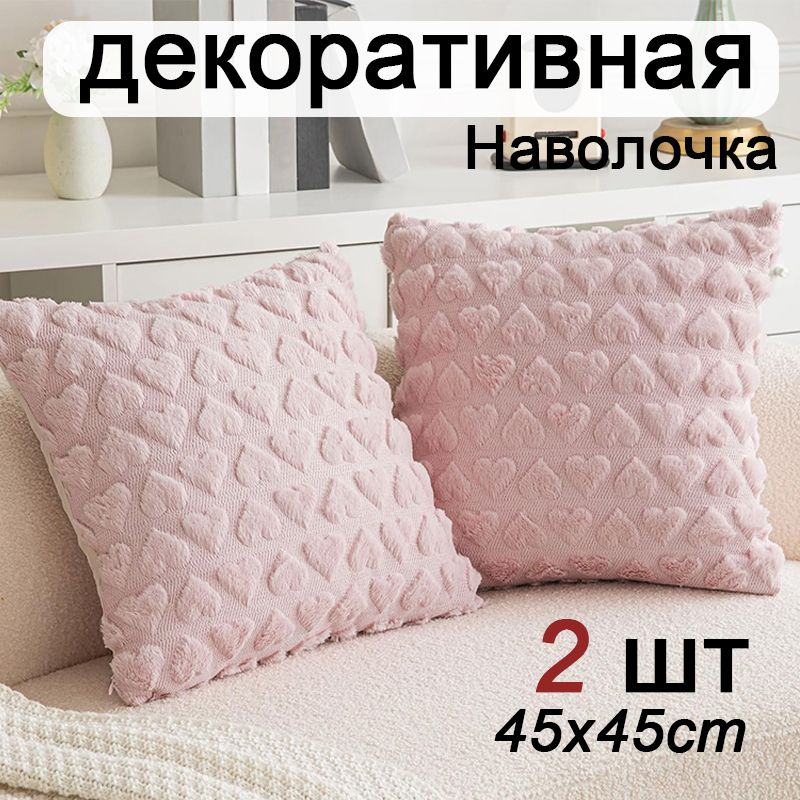 Наволочка декоративная 45x45 см, 2 шт. #1