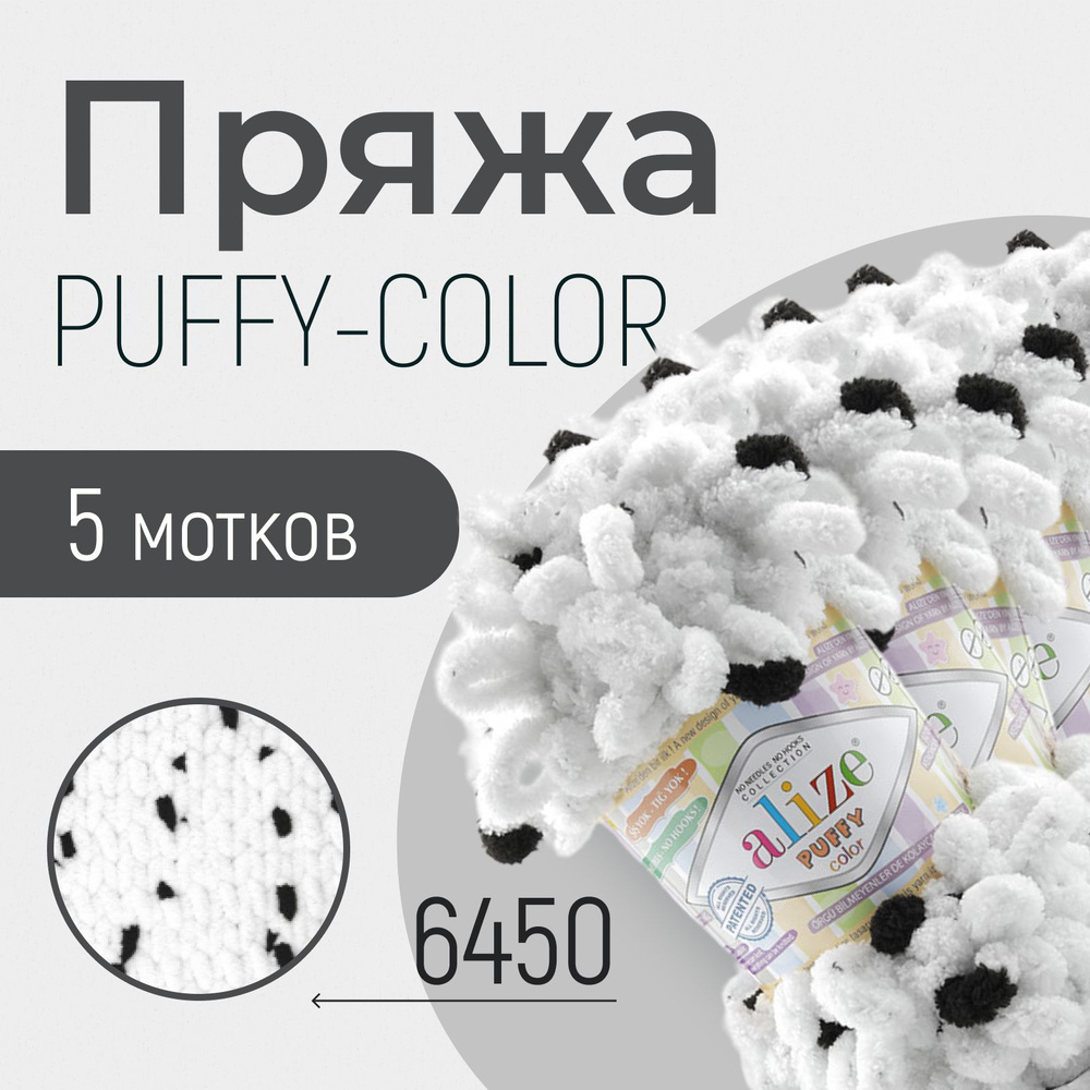 Пряжа ALIZE Puffy color, АЛИЗЕ Пуффи колор, (6450), 1 упаковка/5 мотков, моток: 9 м/100 г, состав: 100% #1