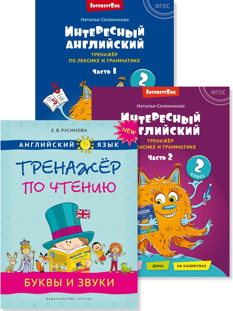 Русинова Е. В., Селянинова Н. Н. Комплект. Интересный английский. Буквы и звуки. Английский язык (3 книги) #1