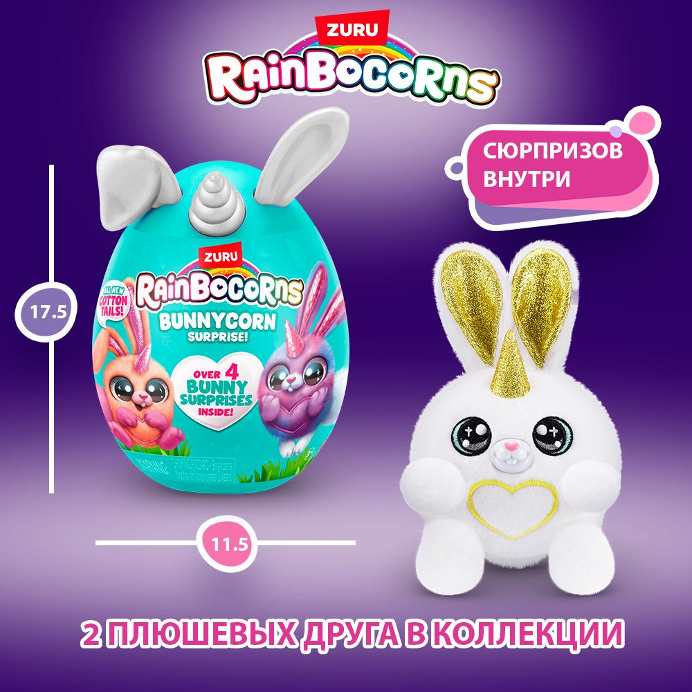 Игрушка яйцо-сюрприз ZURU RAINBOCORNS Bunnycorn Серия 2 в ассортименте, 9280  #1