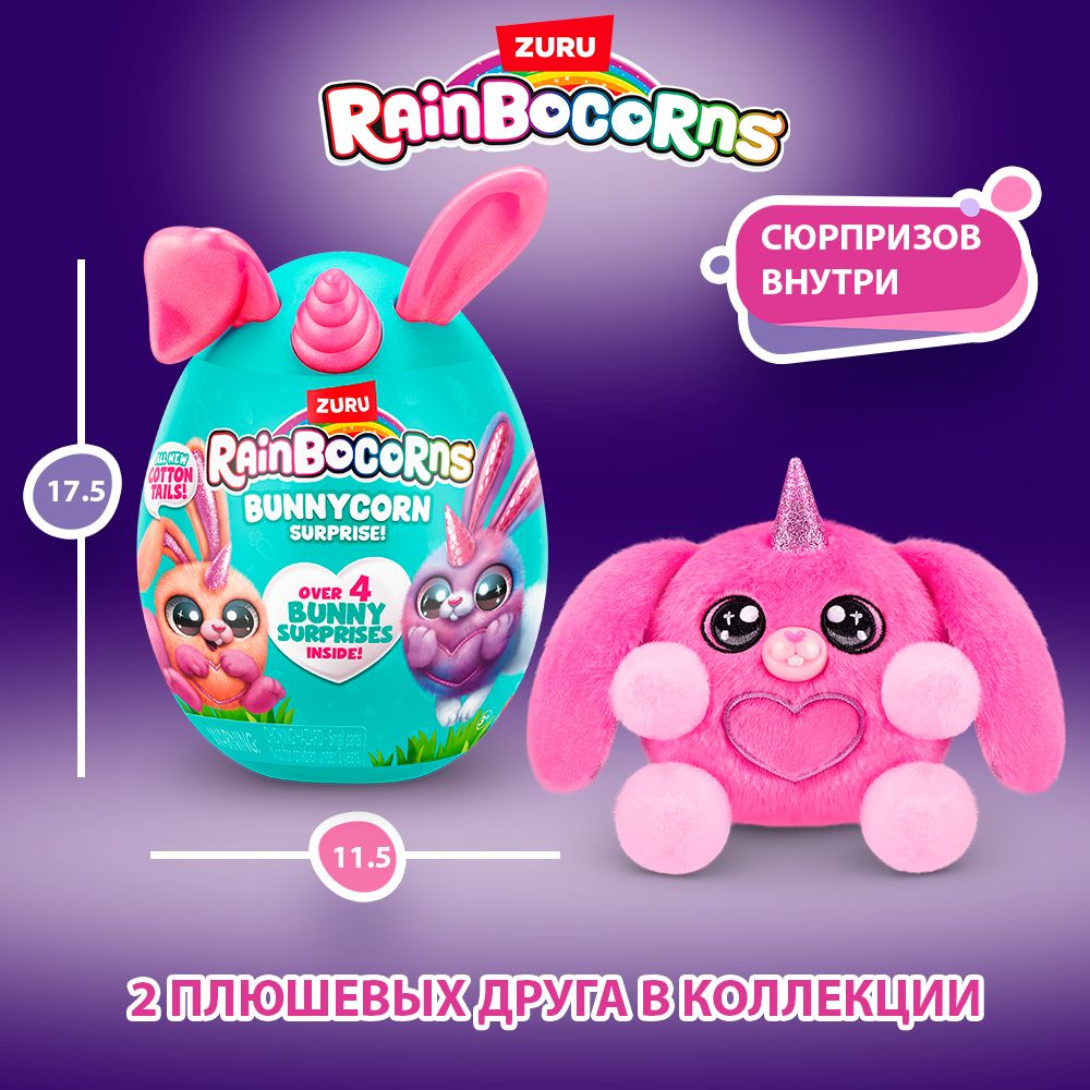 Игрушка яйцо-сюрприз ZURU RAINBOCORNS Bunnycorn Серия 2 в ассортименте, 9280  #1