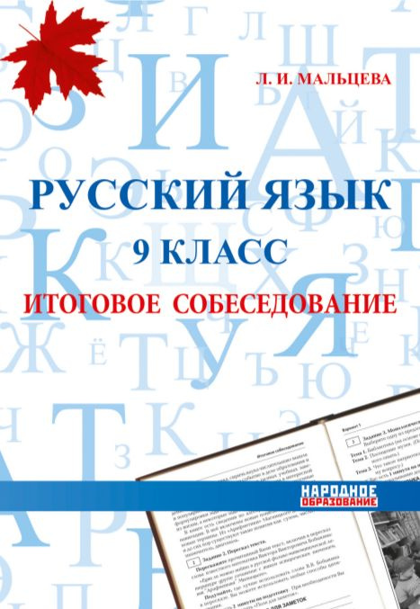 Мальцева Л.И. Русский язык 9 класс. Итоговое собеседование | Мальцева Леля Игнатьевна  #1