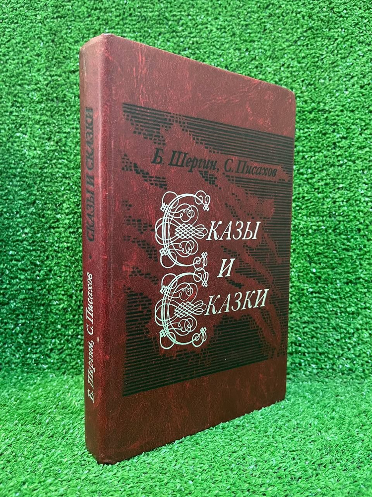 Сказы и сказки | Шергин Борис Викторович, Писахов Степан Григорьевич  #1