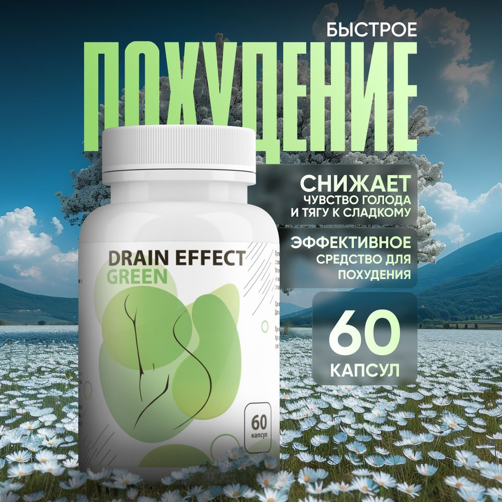 Жиросжигатель DrainEffect Green для похудения для женщин/мужчин в капсулах  #1