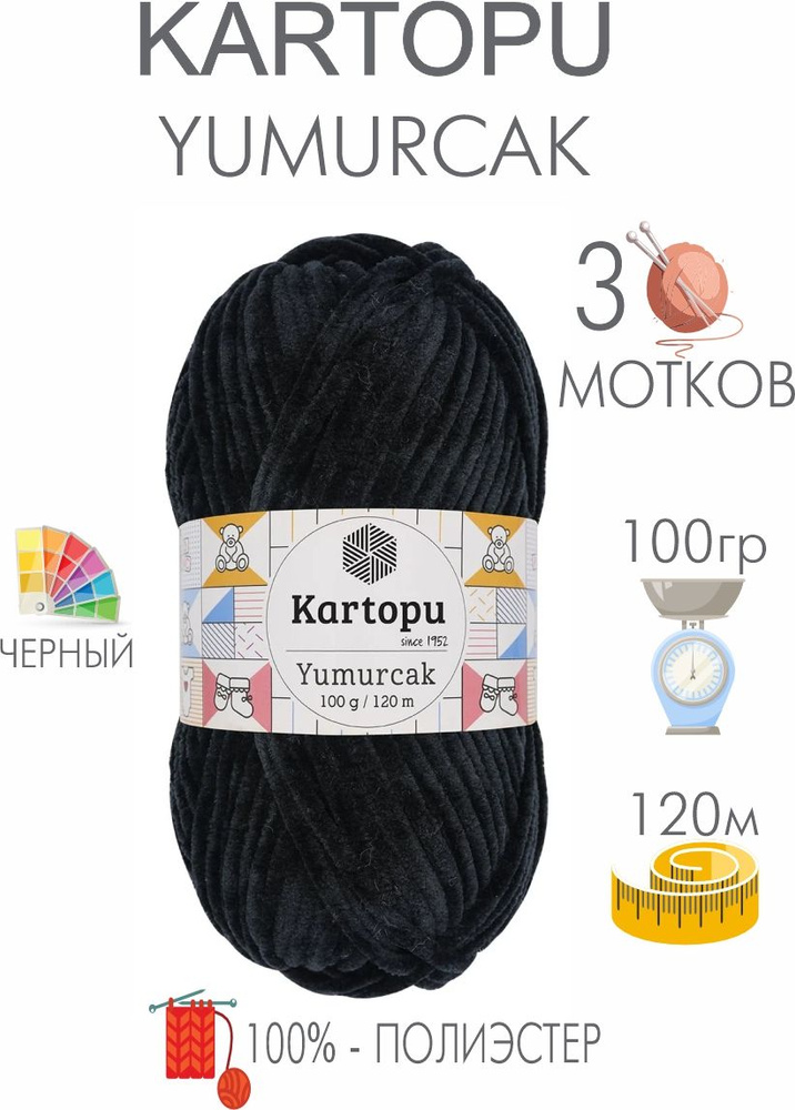 Плюшевая пряжа Kartopu Yumurcak (3 мотков) 100 % Полиэстер, 100г/120м, цвет Турция  #1