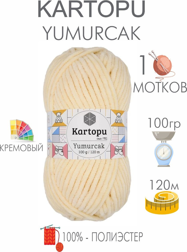 Плюшевая пряжа Kartopu Yumurcak (1 моток) 100 % Полиэстер, 100г/120м, цвет Турция  #1