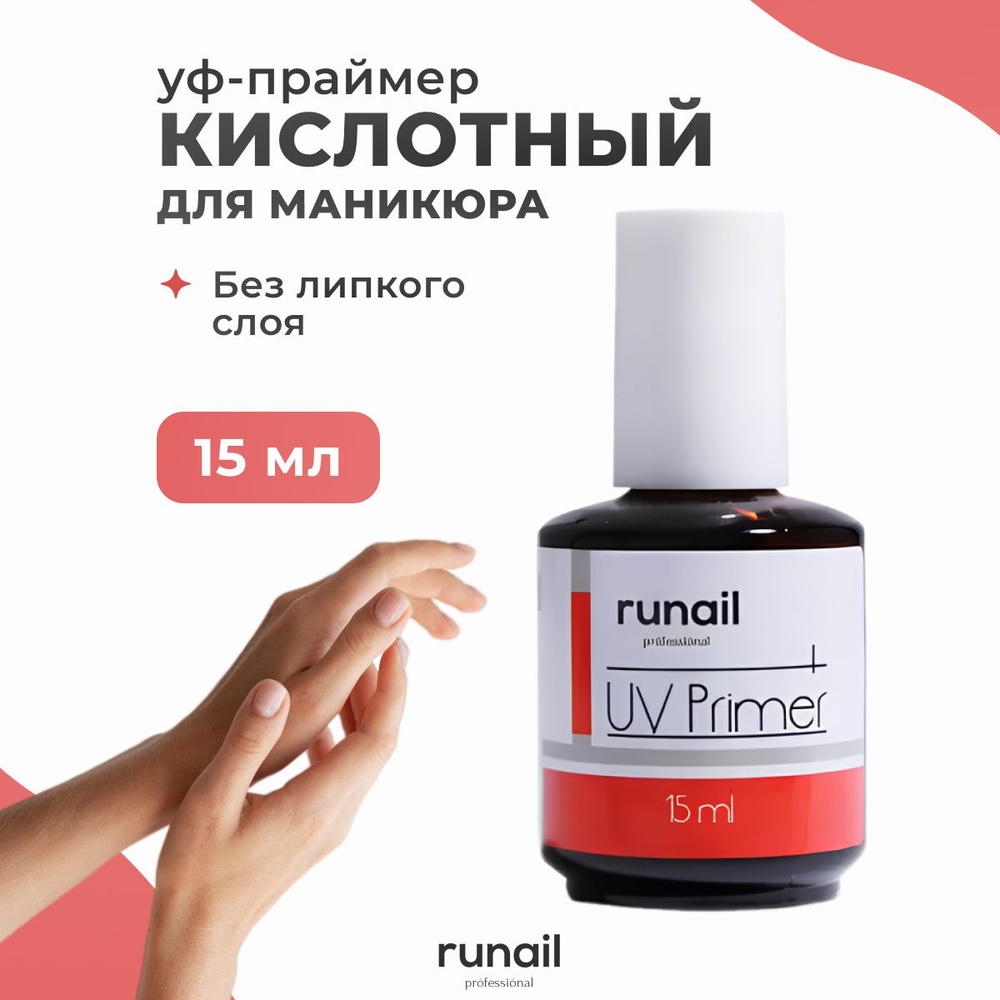 Runail Professional кислотный УФ-праймер для гель лака 15 мл #1