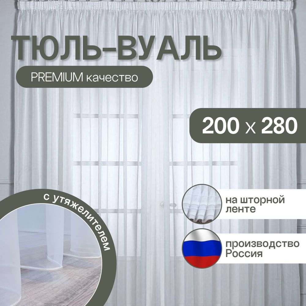 Тюль для комнаты: высота 280 см, ширина 200 см, белая вуаль на шторной ленте.  #1