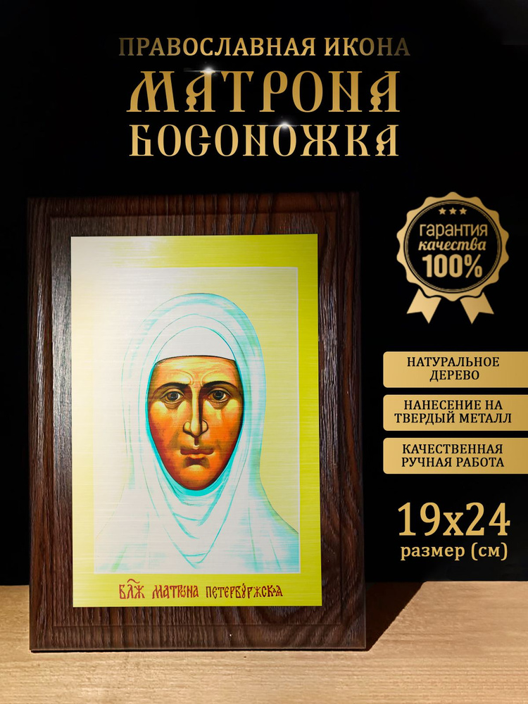 Освященная металлическая икона Матрона Босоножка, 19*24 см  #1