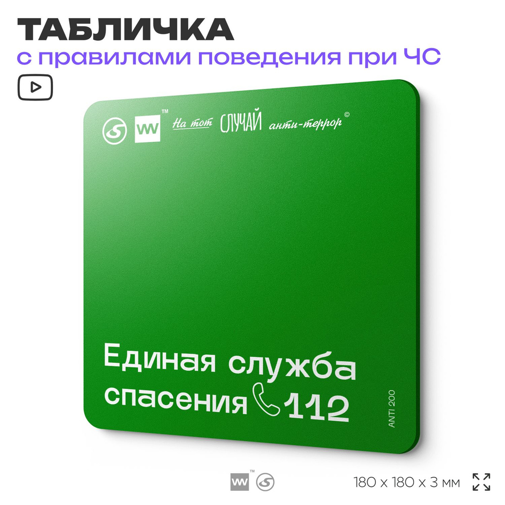 Табличка информационная для чрезвычайной ситуации "Единая служба спасения 112" 18х18 см, пластиковая, #1