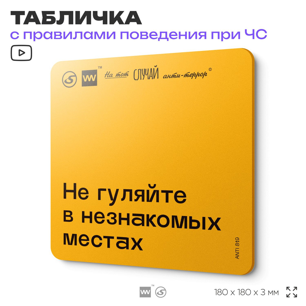 Табличка с правилами поведения при чрезвычайной ситуации "Не гуляйте в незнакомых местах" 18х18 см, пластиковая, #1