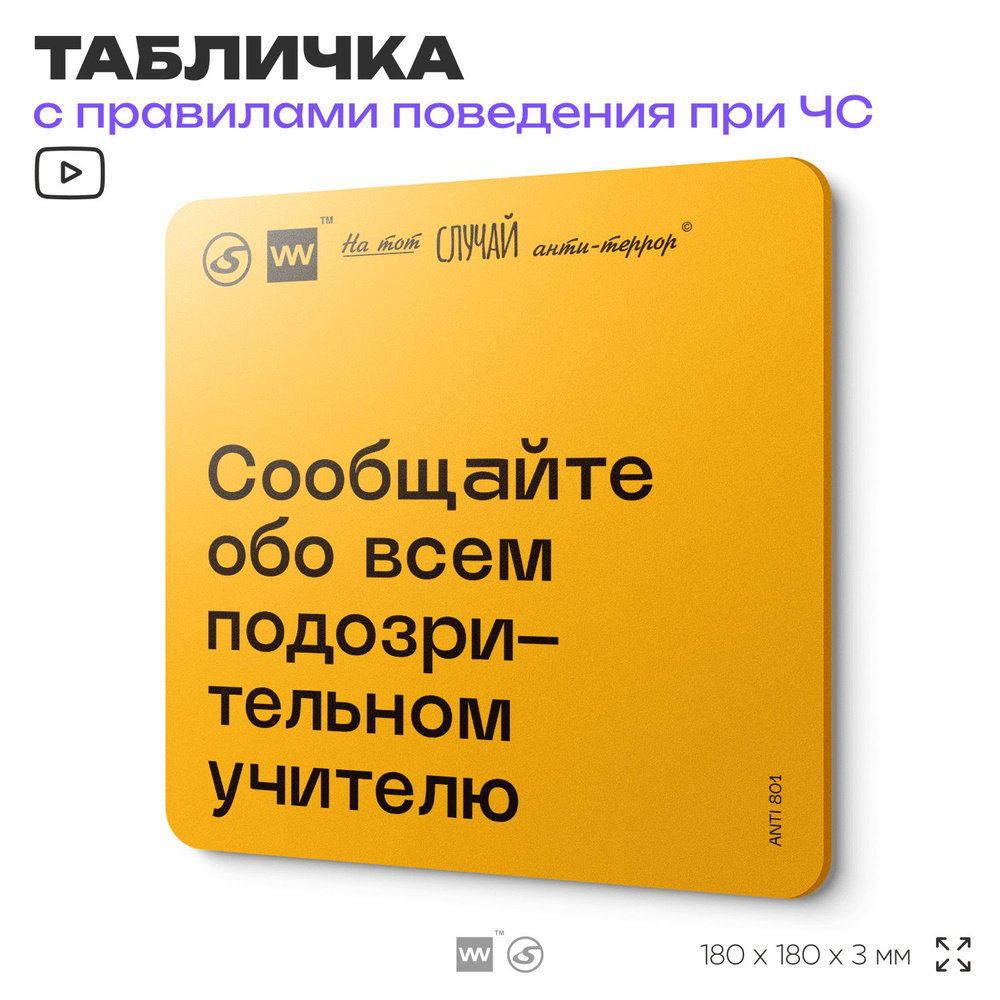 Табличка с правилами поведения при чрезвычайной ситуации "Сообщайте обо всем подозрительном учителю" #1