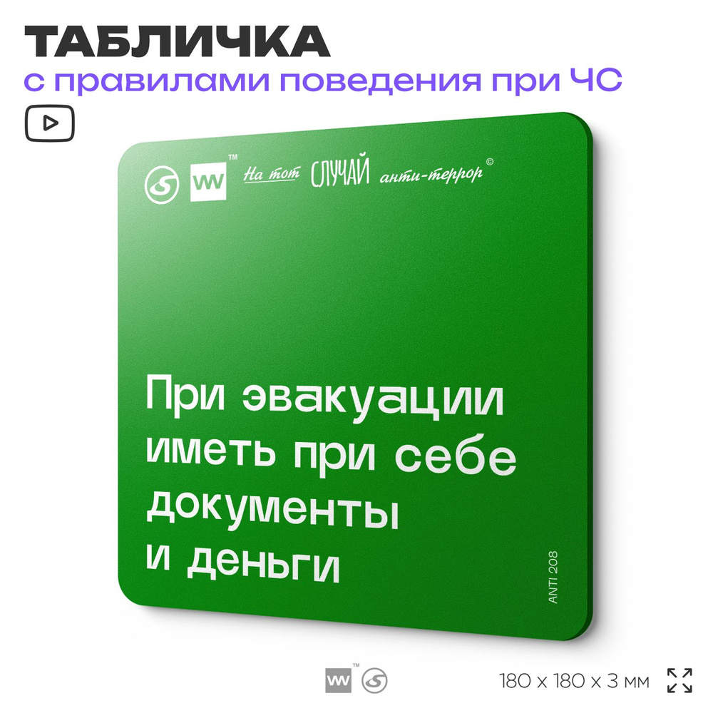 Табличка информационная для чрезвычайной ситуации "При эвакуации иметь при себе документы и деньги" 18х18 #1