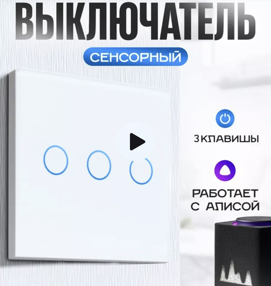 Умный сенсорный WiFi выключатель с Алисой трехклавишный на 1000 W Tuya, белый  #1