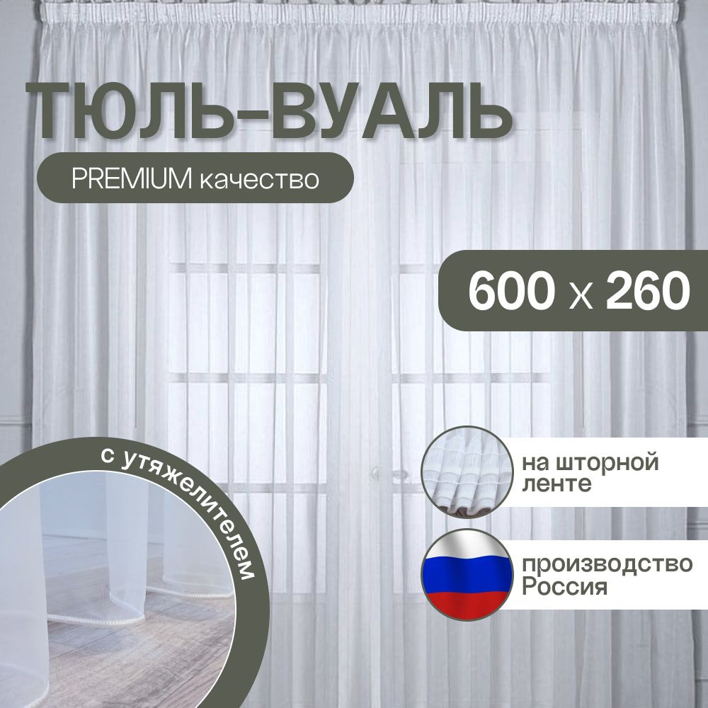 Тюль для комнаты: высота 260 см, ширина 600 см, белая вуаль на шторной ленте.  #1