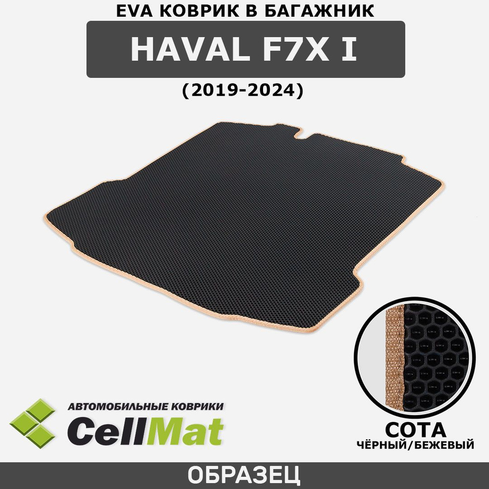 ЭВА ЕВА EVA коврик CellMat в багажник Haval F7X I, Хавал F7X, 1-ое поколение, 2019-2024  #1