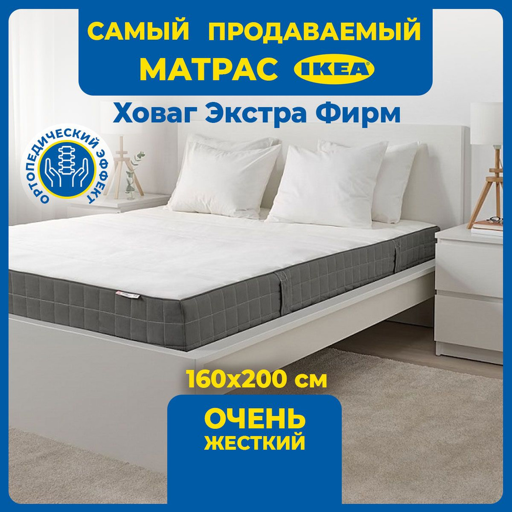 Матрас IKEA Ховаг ЭКСТРА ФИРМ очень жесткий, 160х200 см #1