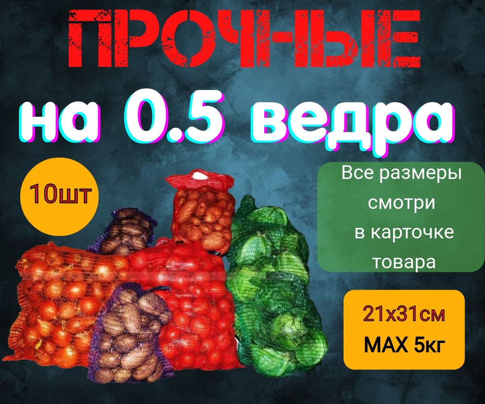 Сетка мешок для картофеля и овощей с ручкой 21*31см, 10шт #1