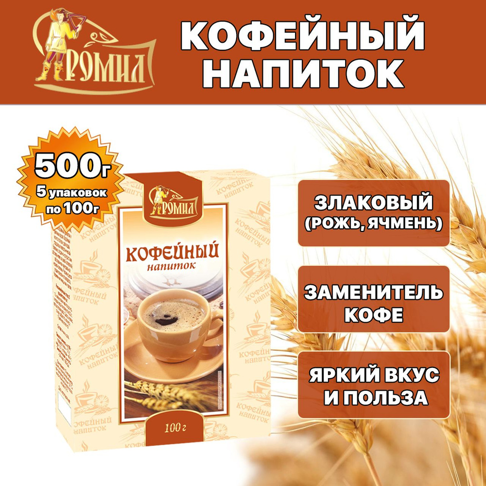 Кофейный напиток Ромил высший сорт 500 грамм ( 5 уп. ) (рожь, ячмень)  #1