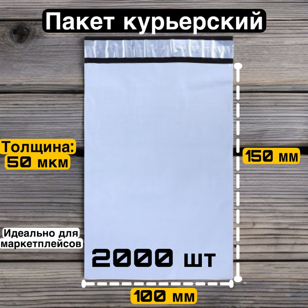 Курьерский пакет 100*150 мм + 40мм., 50 мкм, 2000 шт. #1