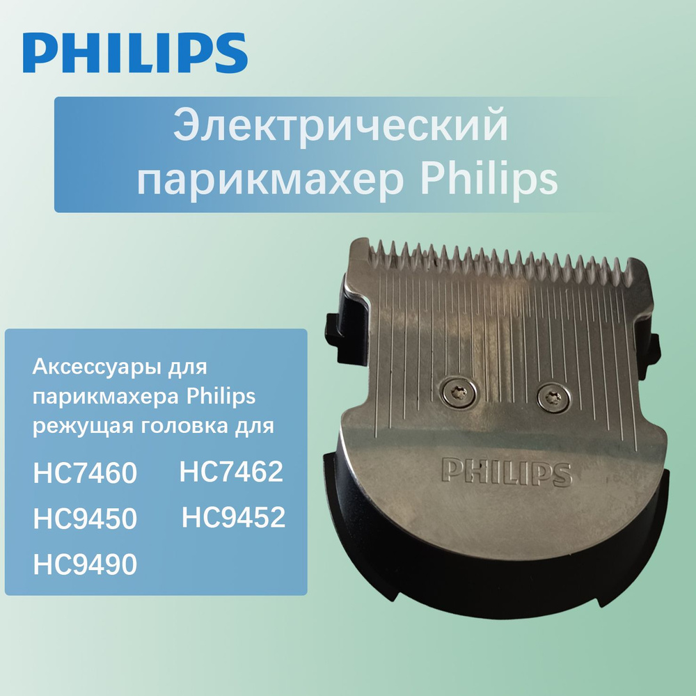 Электрический парикмахер Philips режущая головка для HC7460/7462/9450/9452/9490  #1