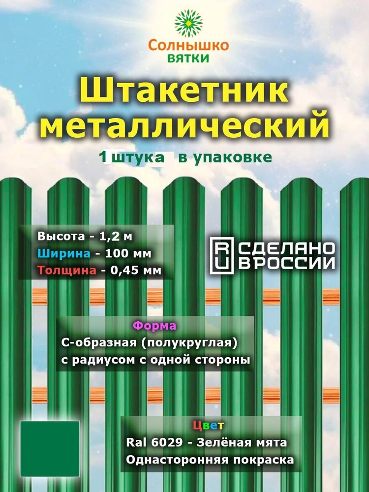 Металлический штакетник односторонний 1,2 м цвет: RAL 6029 Зеленая мята, упаковка 1 штука  #1