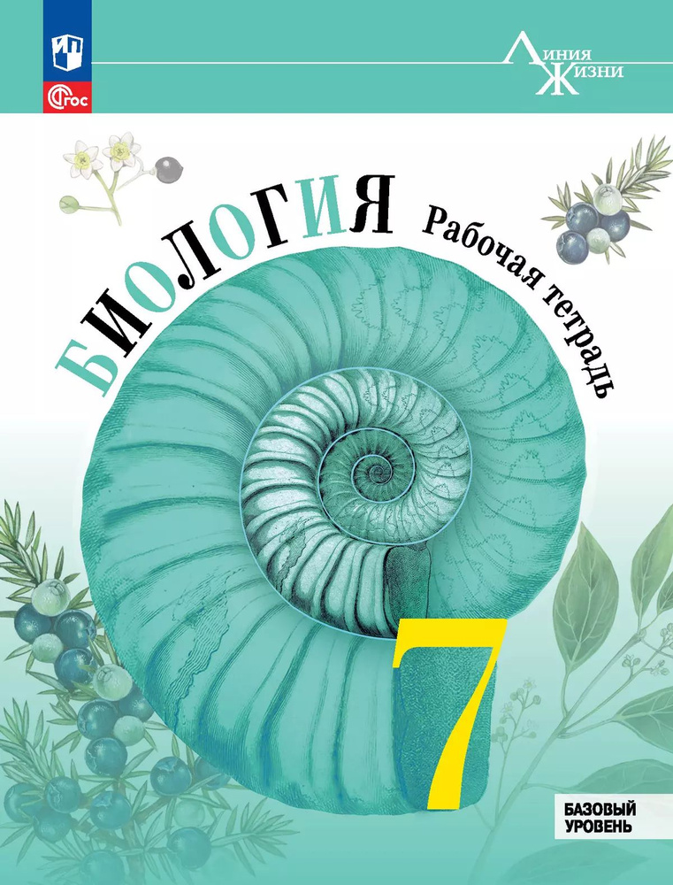 Биология. Рабочая тетрадь. 7 класс. Базовый уровень Пасечник В.В. и др. | Пасечник В. В.  #1