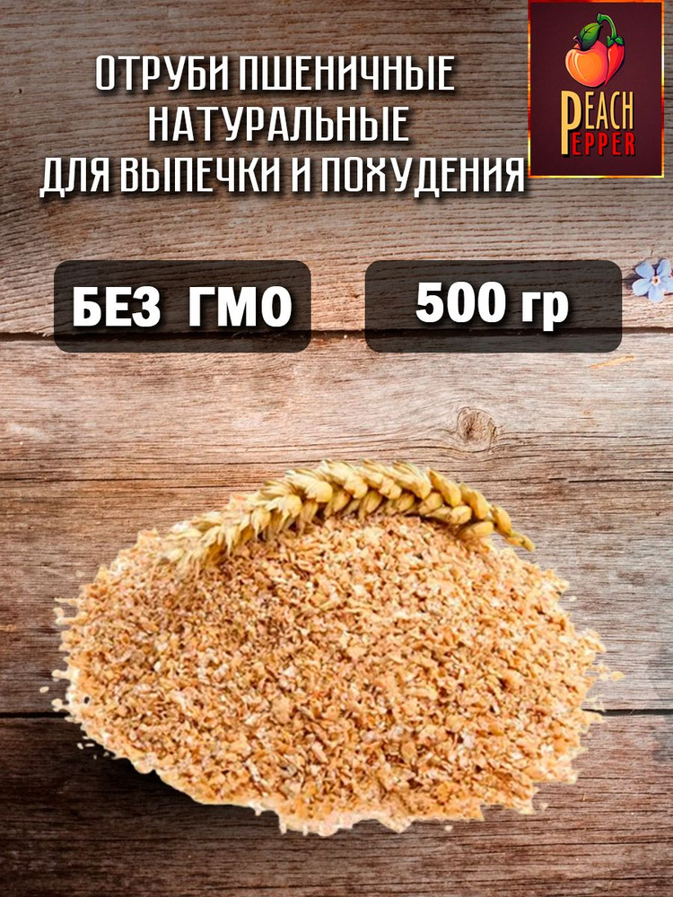 Отруби пшеничные натуральные для выпечки и похудения 500 г  #1