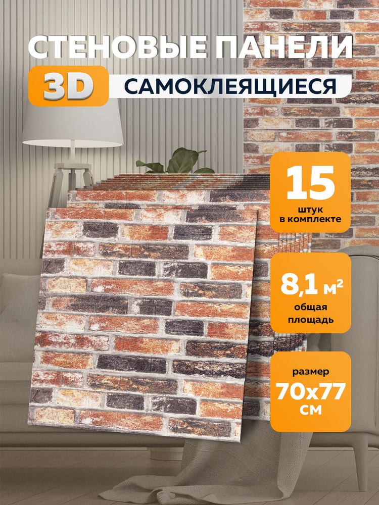 Стеновые самоклеящиеся 3d панели для стен 70х77 см 15 шт #1