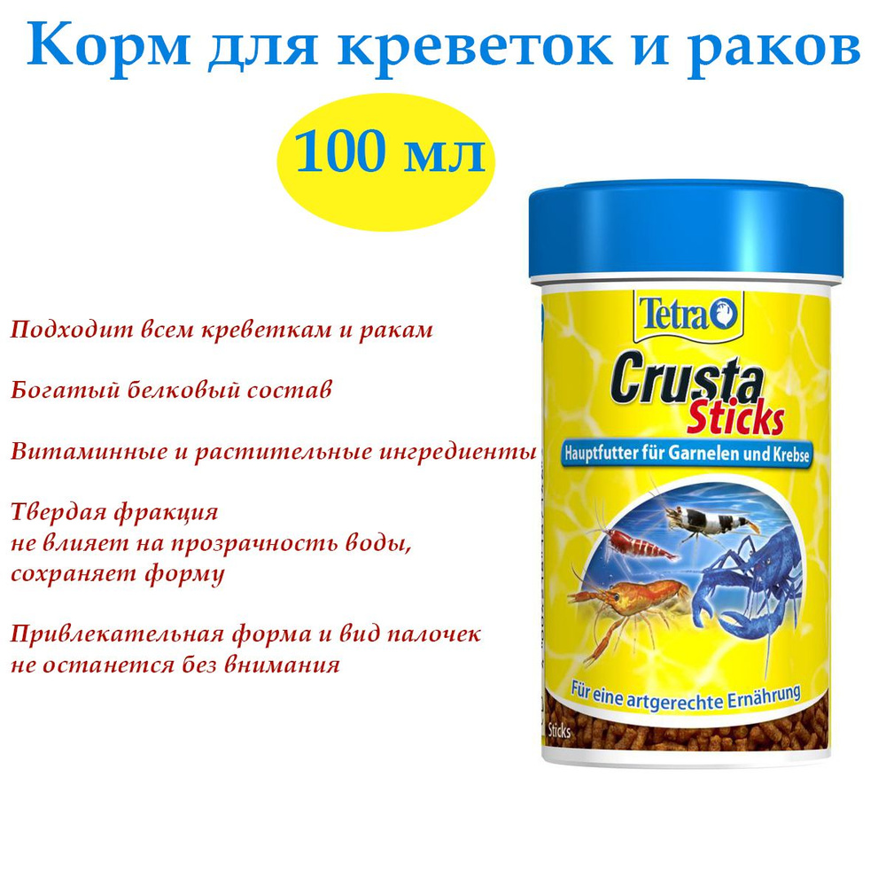 Корм для раков и креветок Tetra Crusta Sticks 100 мл, тонущие палочки  #1