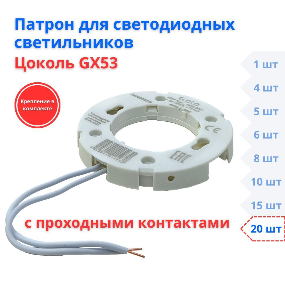 Запасной патрон GX53 для встраиваемых светильников, 20 шт #1