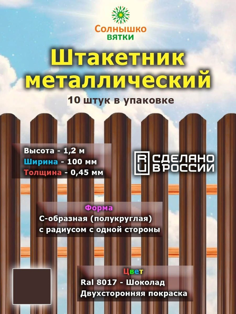 Металлический штакетник двухсторонний 1,2 м цвет: Шоколад, упаковка 10 штук  #1