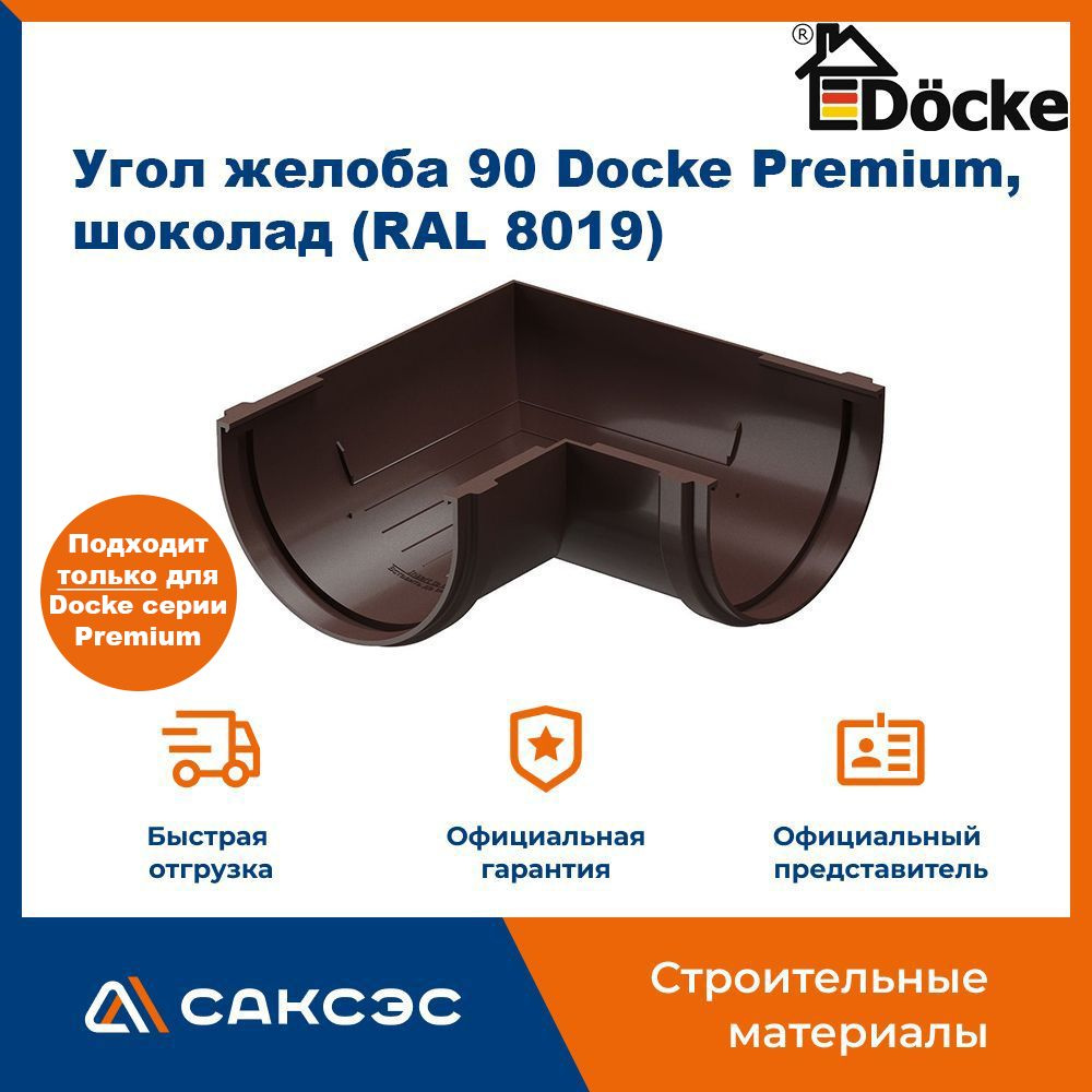 Угол желоба 90 Docke Premium, шоколад (RAL 8019) / Угол для водостока Деке Премиум  #1