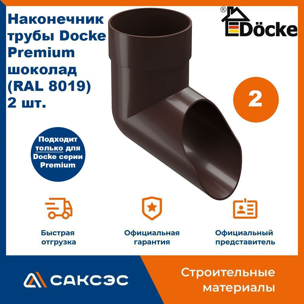 Наконечник водосточной трубы Docke Premium, шоколад (RAL 8019), 2 шт. / Наконечник водостока Деке Премиум #1