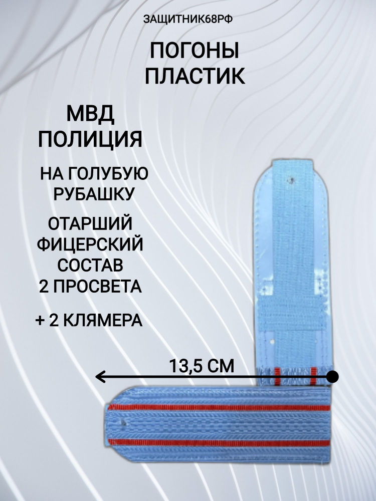 Погоны голубые, Полиция, на голубую рубашку, 2 просвета,пластик, 13,5см  #1