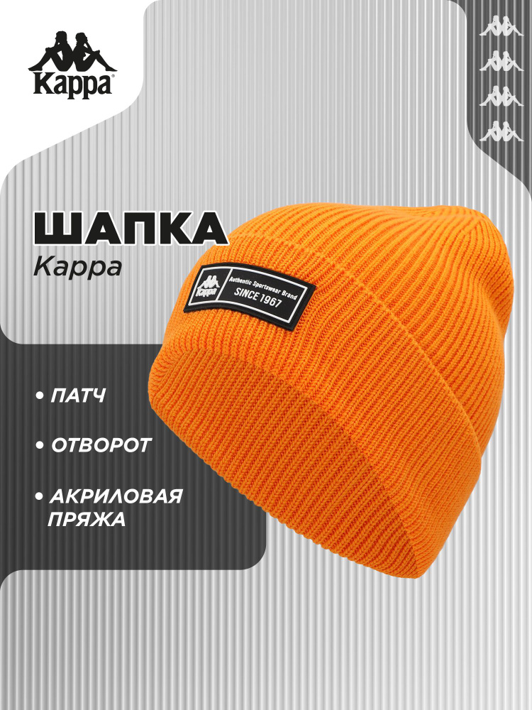 Шапка Kappa #1