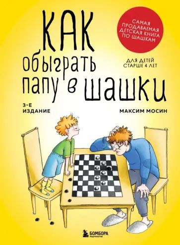 Как обыграть папу в шашки | Мосин Максим Олегович #1