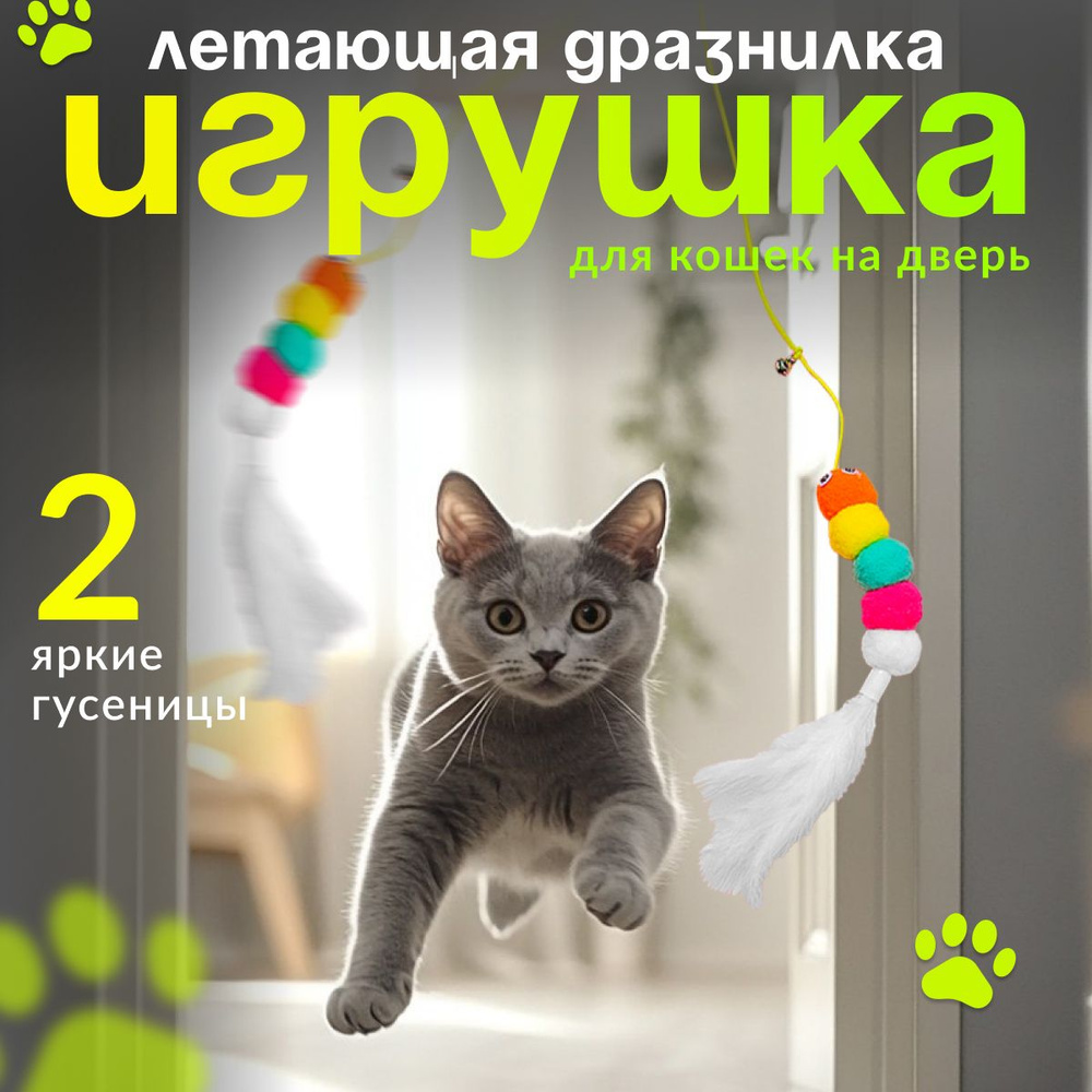 Игрушка для кошек, подвесная игрушка #1