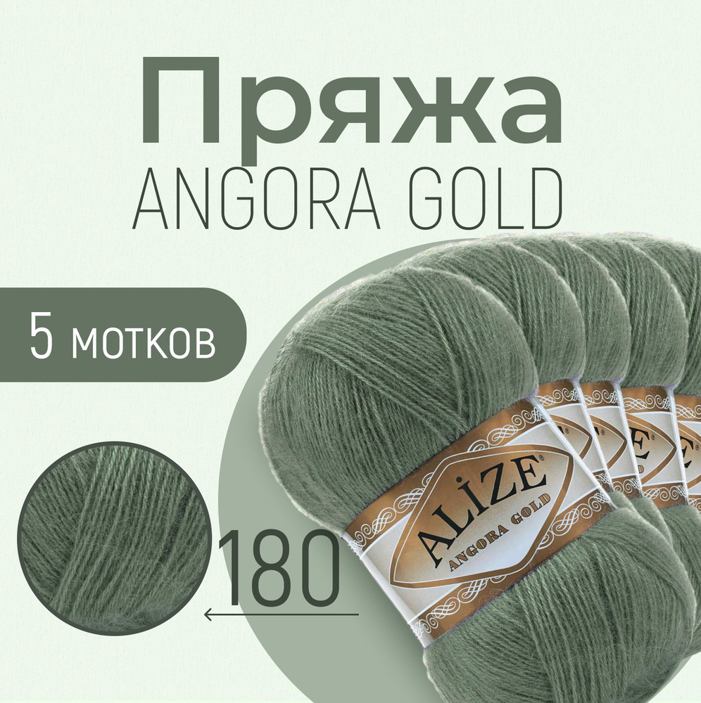 Пряжа ALIZE Angora gold, АЛИЗЕ Ангора голд, зелёный миндаль (180), 1 упаковка/5 мотков, моток: 550 м/100 #1