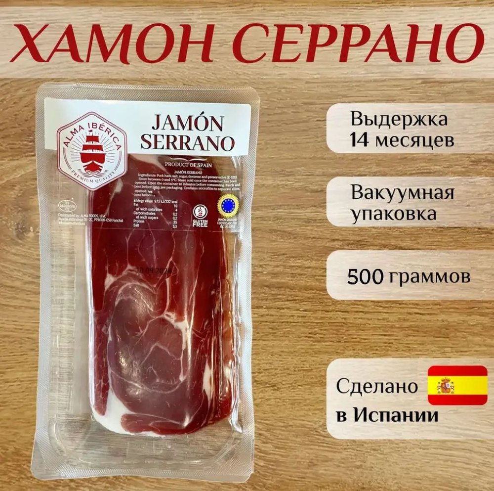 Хамон Серрано Alma Iberica, 500 гр #1