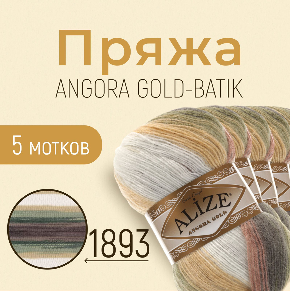 Пряжа ALIZE Angora gold batik, АЛИЗЕ Ангора голд батик, мультиколор (1893), 1 упаковка/5 мотков, моток: #1